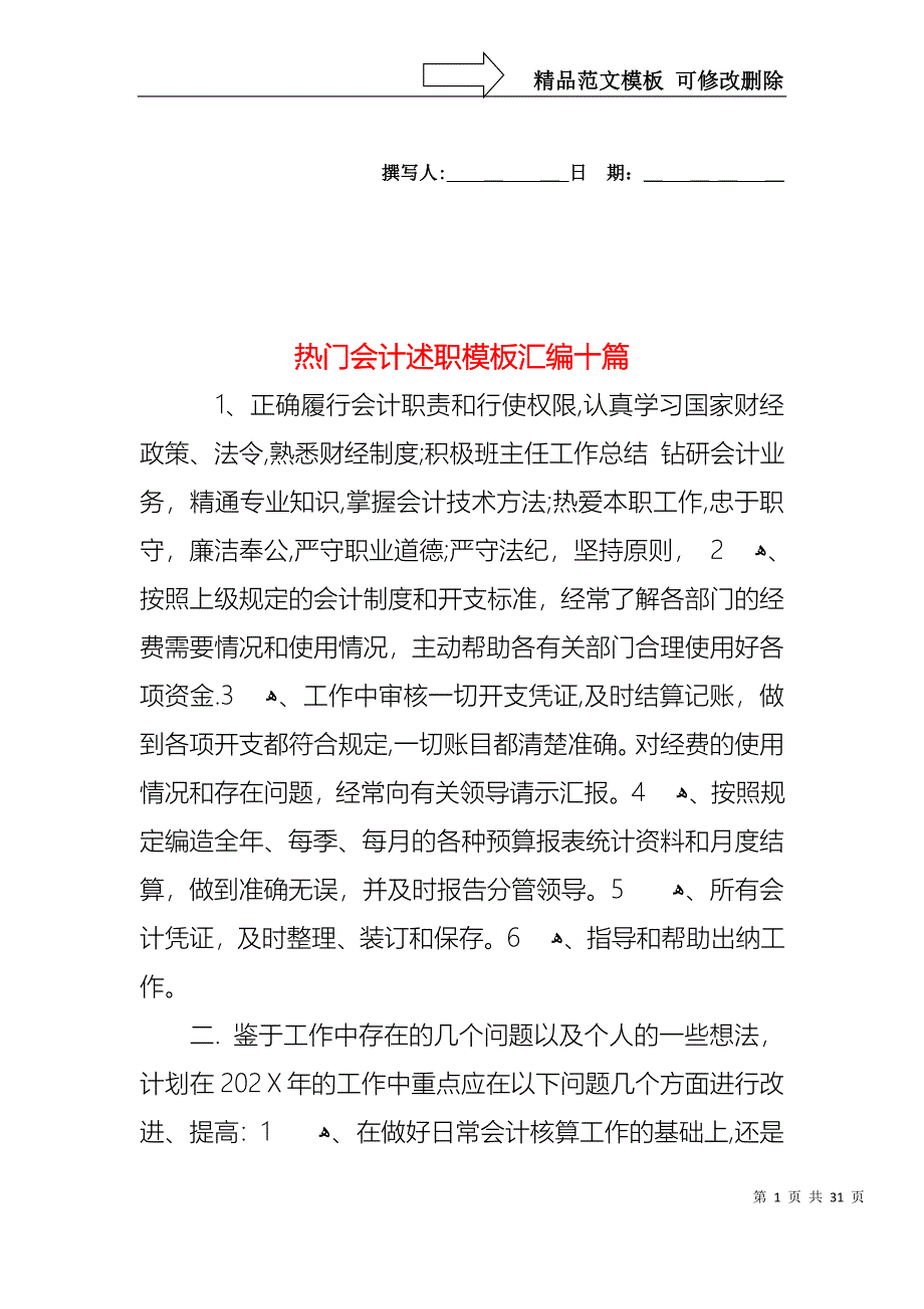 热门会计述职模板汇编十篇_第1页