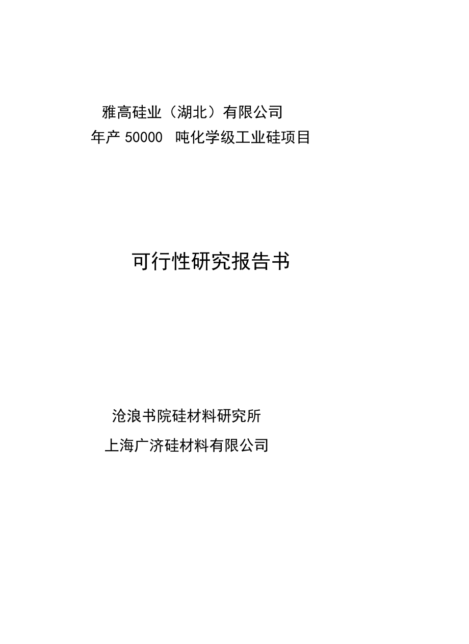 年产50000吨化学工业硅项目可行性研究报告.doc_第1页