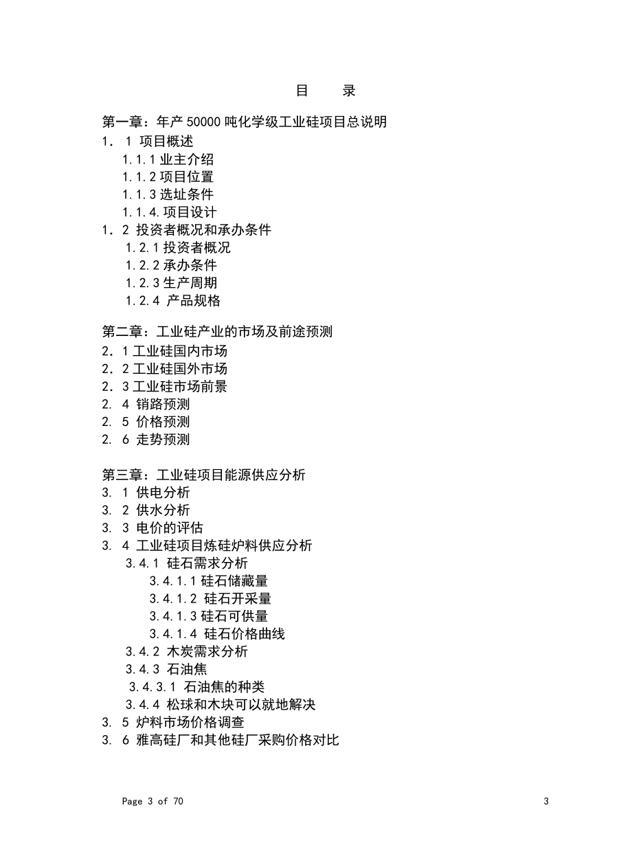 年产50000吨化学工业硅项目可行性研究报告.doc_第3页