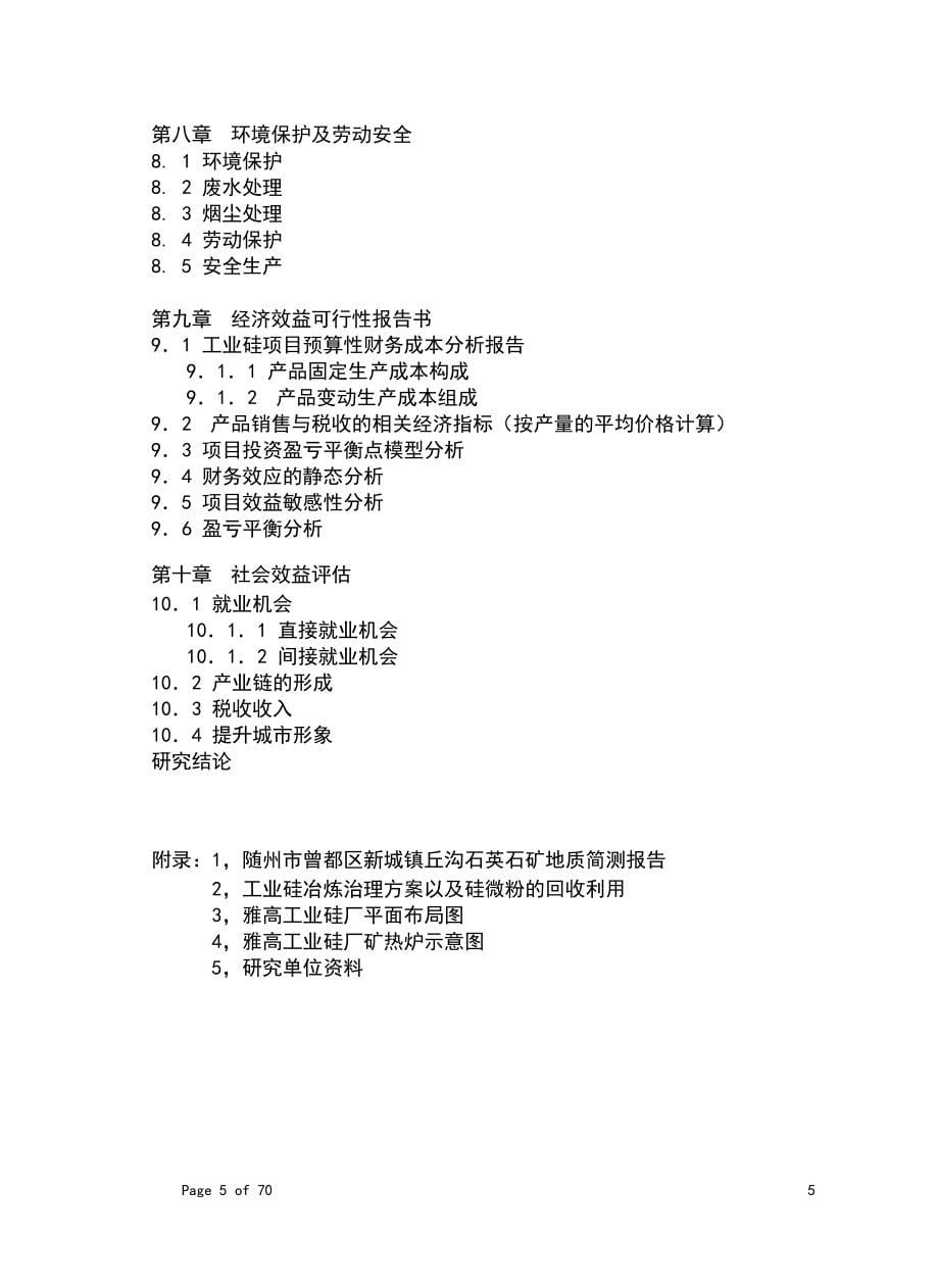 年产50000吨化学工业硅项目可行性研究报告.doc_第5页