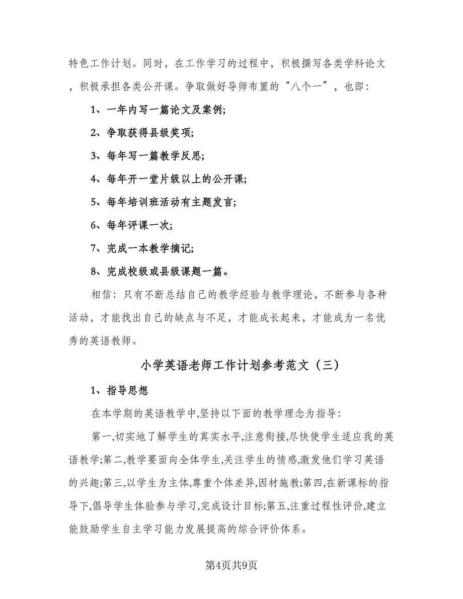 小学英语老师工作计划参考范文（四篇）.doc_第4页