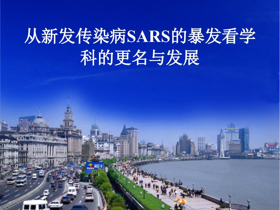 从新发传染病SARS的暴发看学科的更名与发展概述_第1页