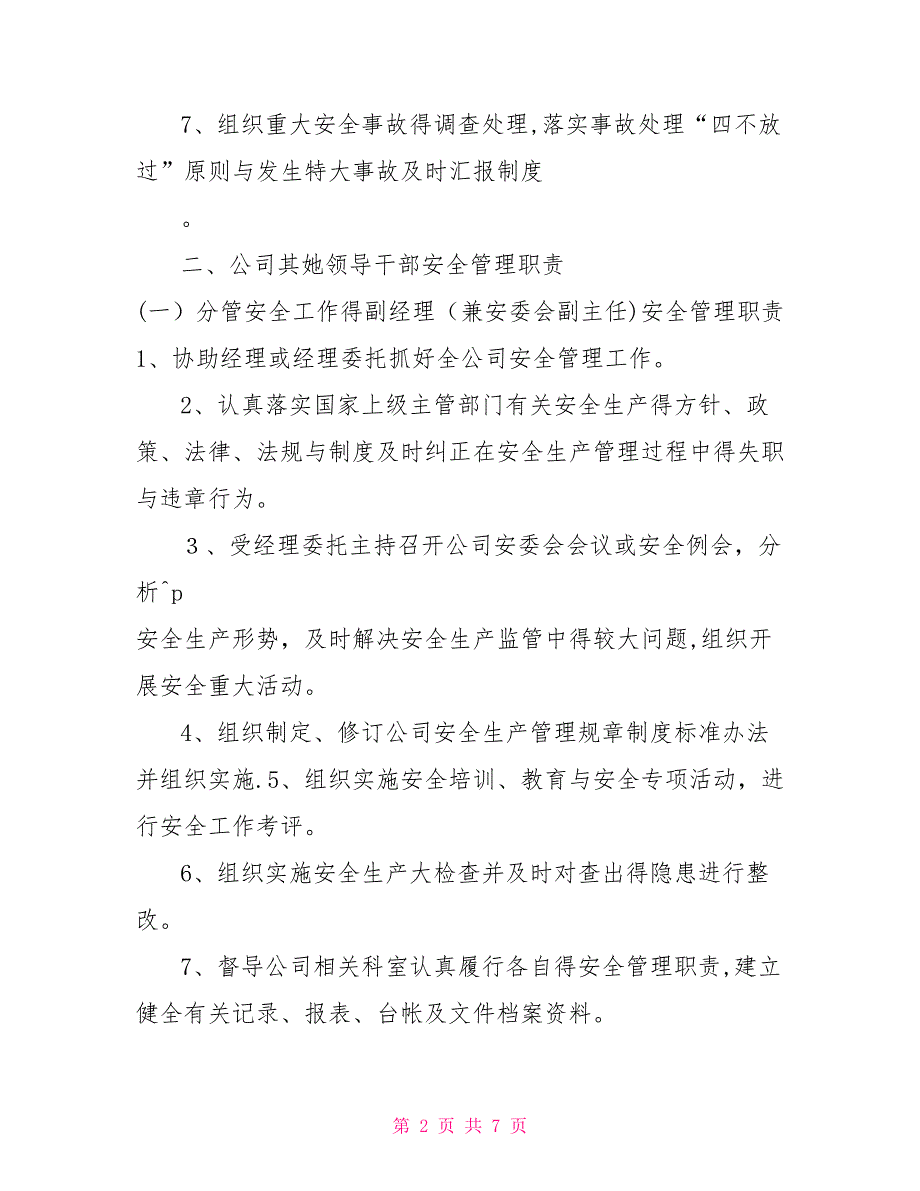 安全生产管理职责分工_第2页