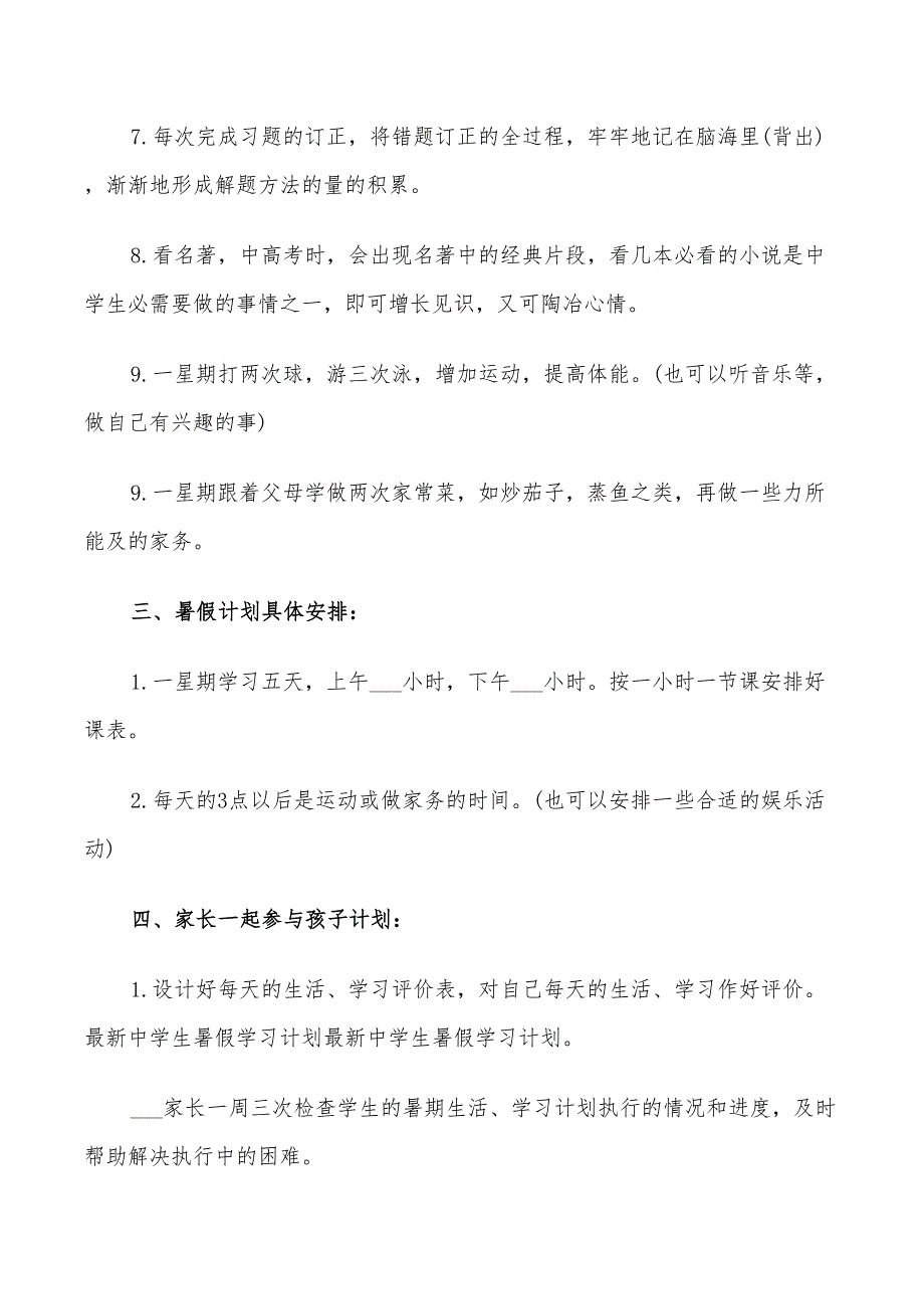 2022年中学生个人学习计划安排_第4页