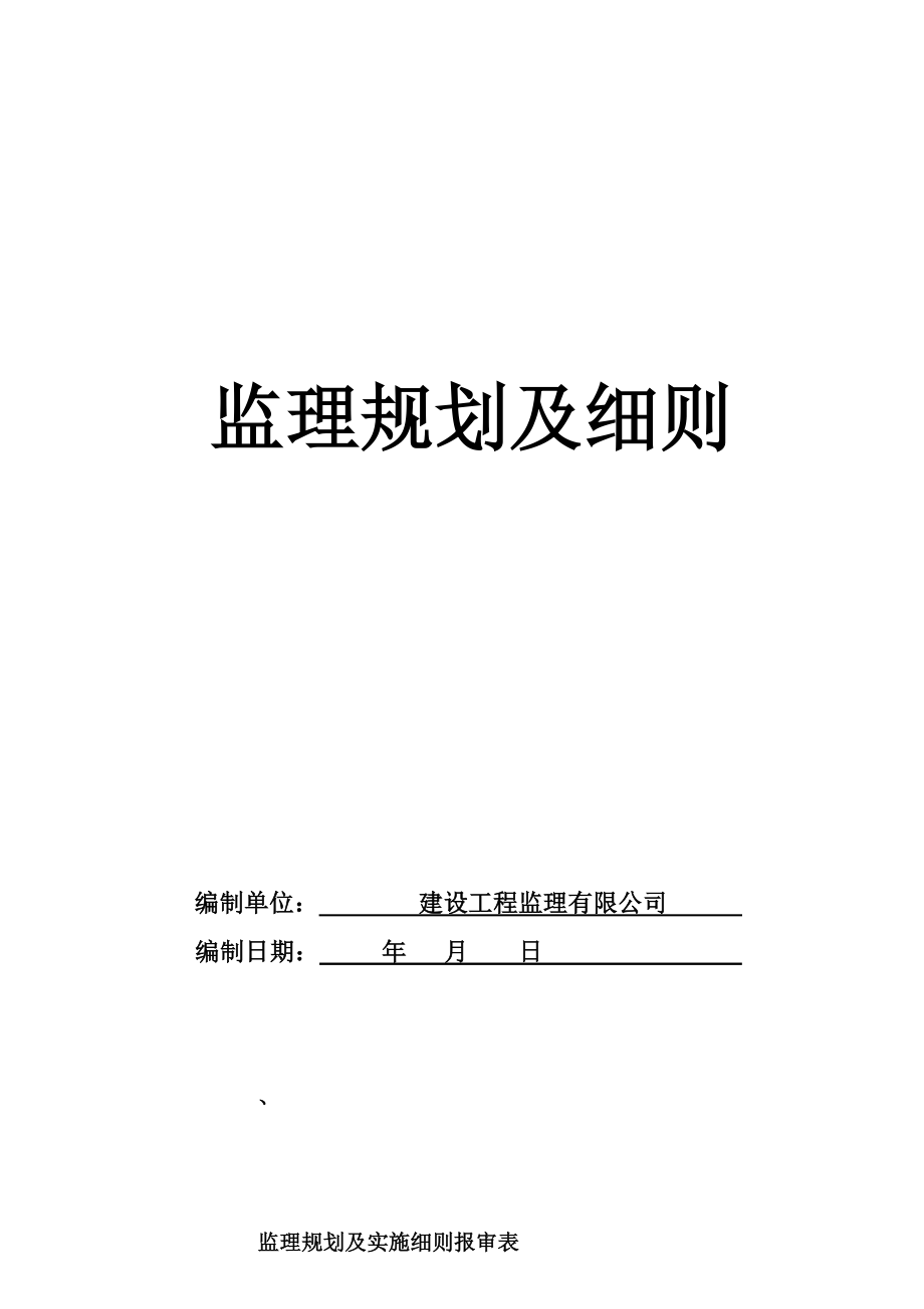 钢结构工业厂房监理规划及实施细则_第1页