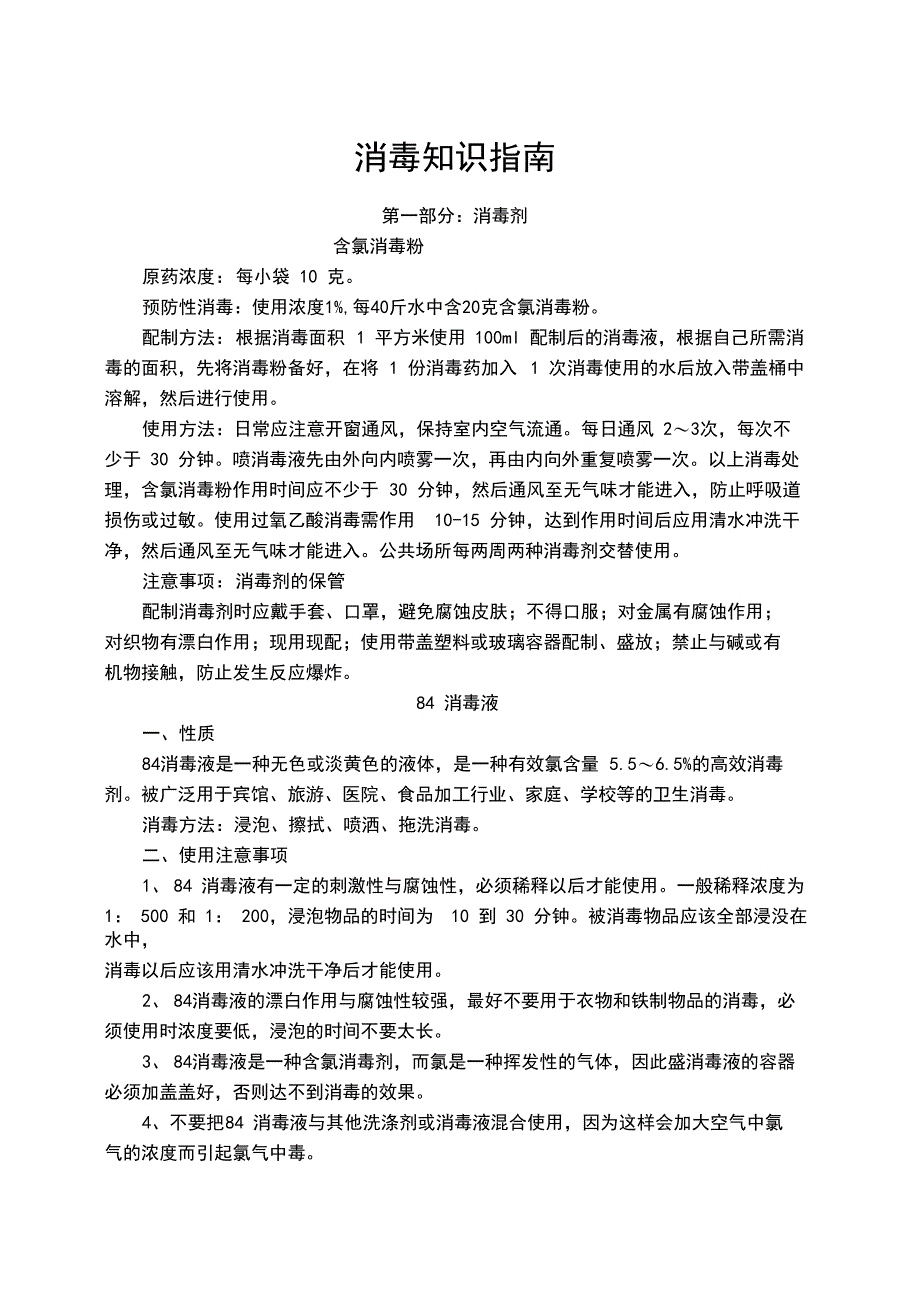 消毒知识培训内容_第1页