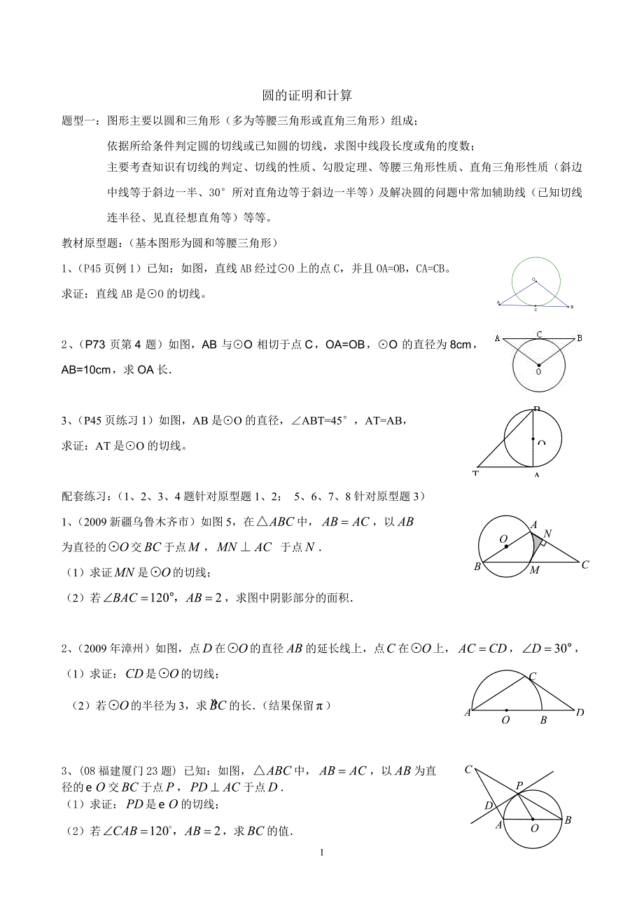 圆的证明和计算.doc_第1页