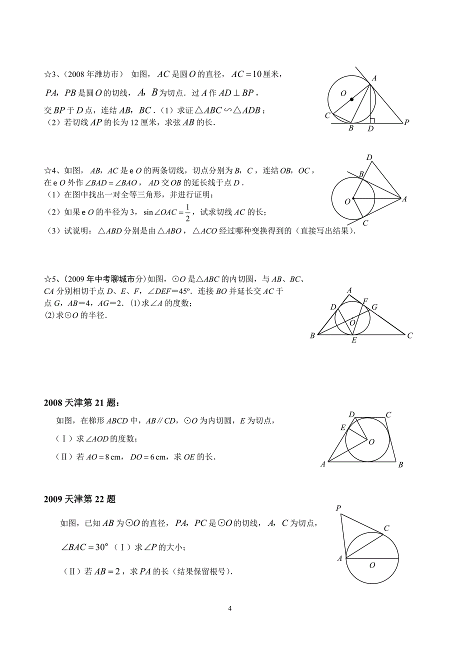 圆的证明和计算.doc_第4页