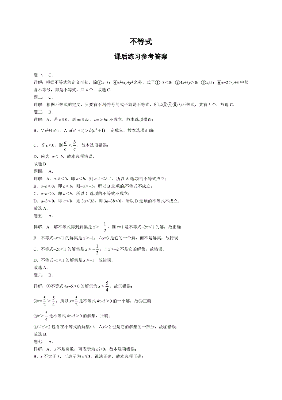 【最新教材】北师大版八年级数学下册不等式 课后练习及详解_第3页