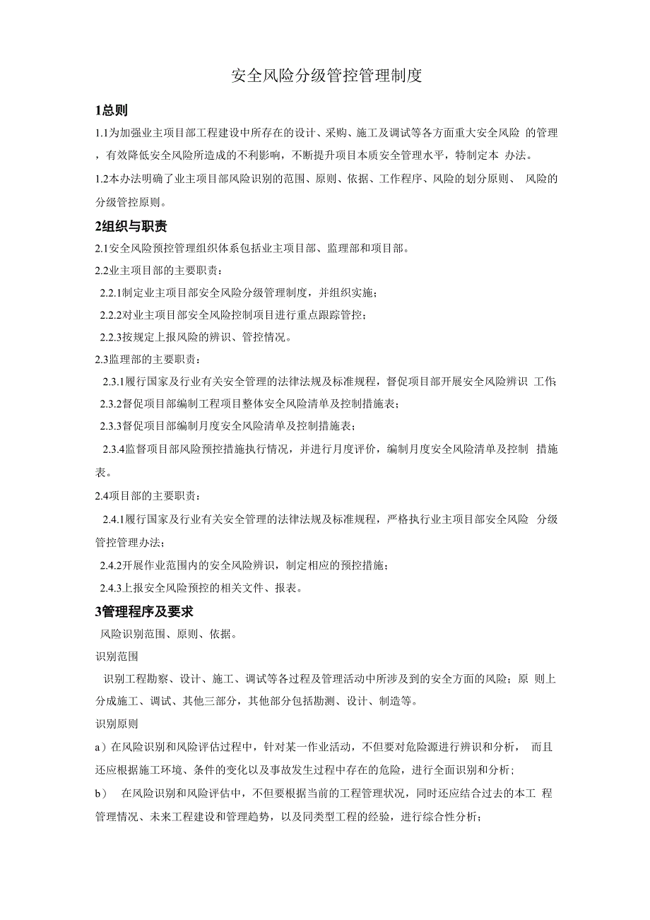 安全风险分级管控管理制度_第1页