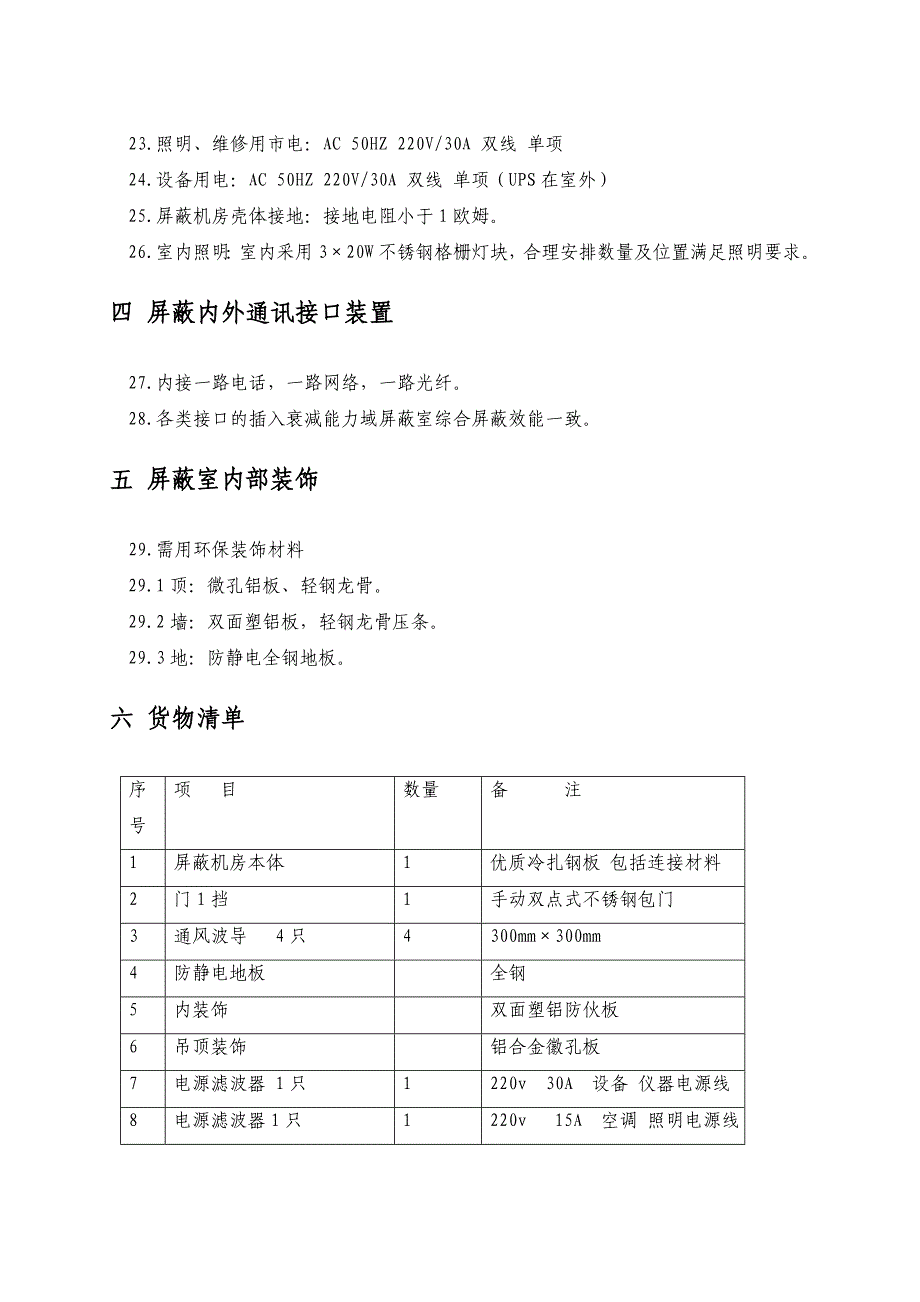 第三章货物需求一览表及技术要求_第4页