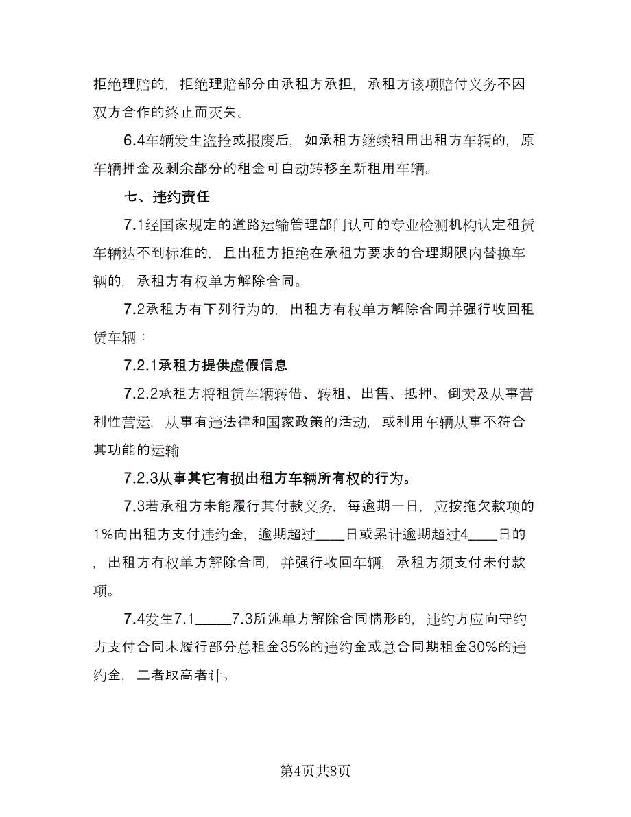 北京市房屋短期租赁协议书官方版（2篇）.doc_第4页