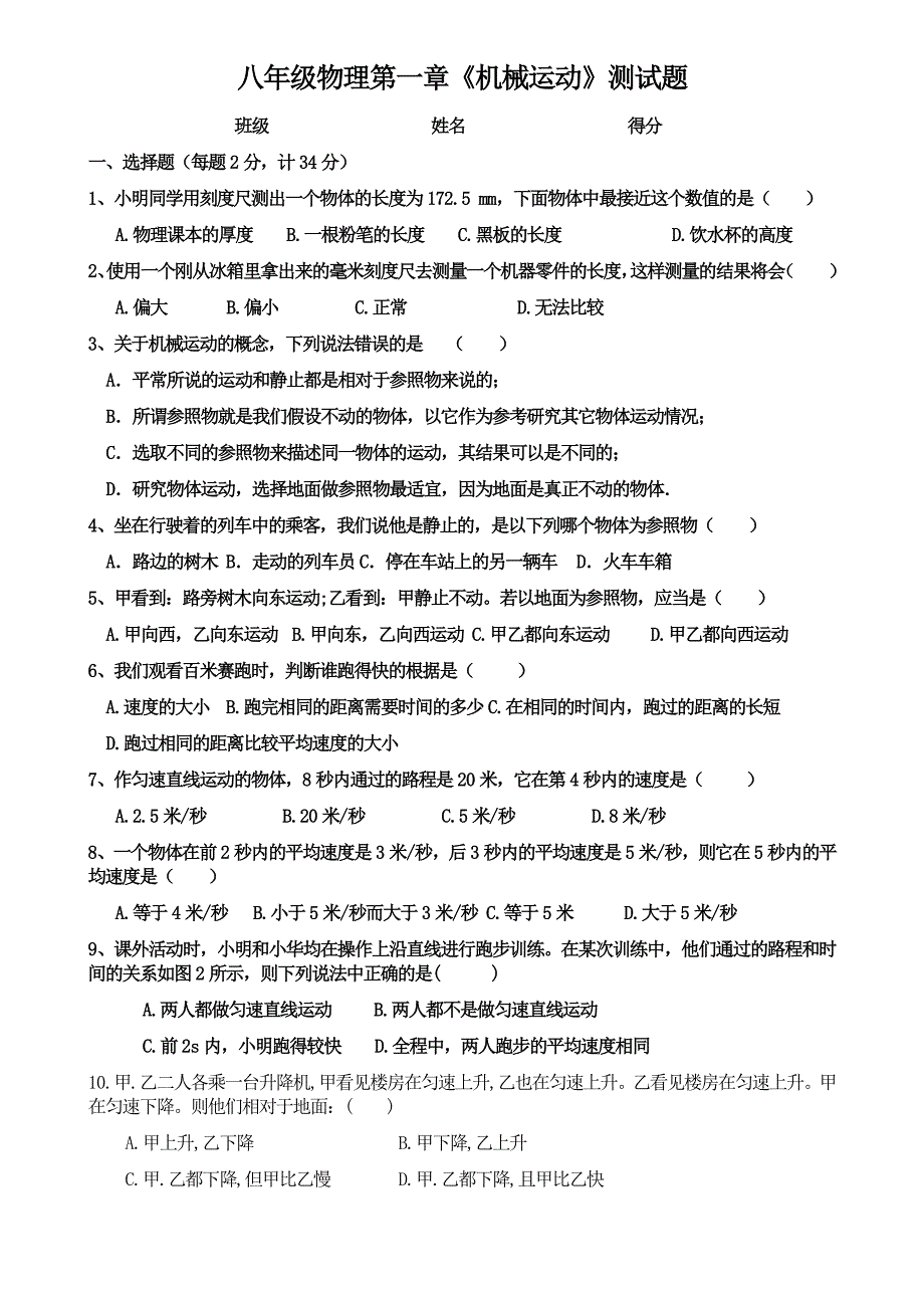 《-机械运动》单元测试题1.doc_第1页