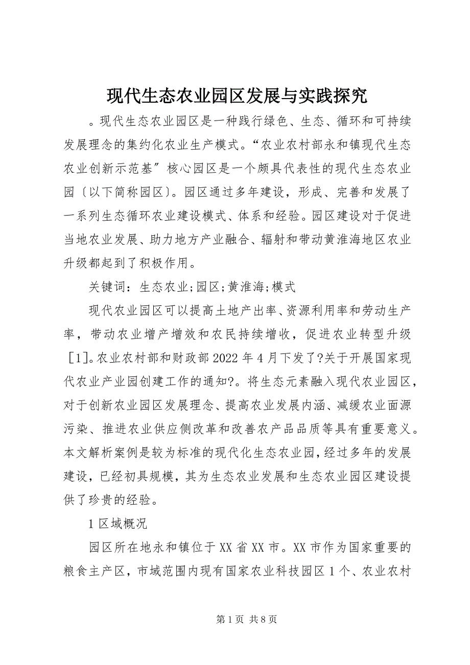 2023年现代生态农业园区发展与实践探究.docx_第1页