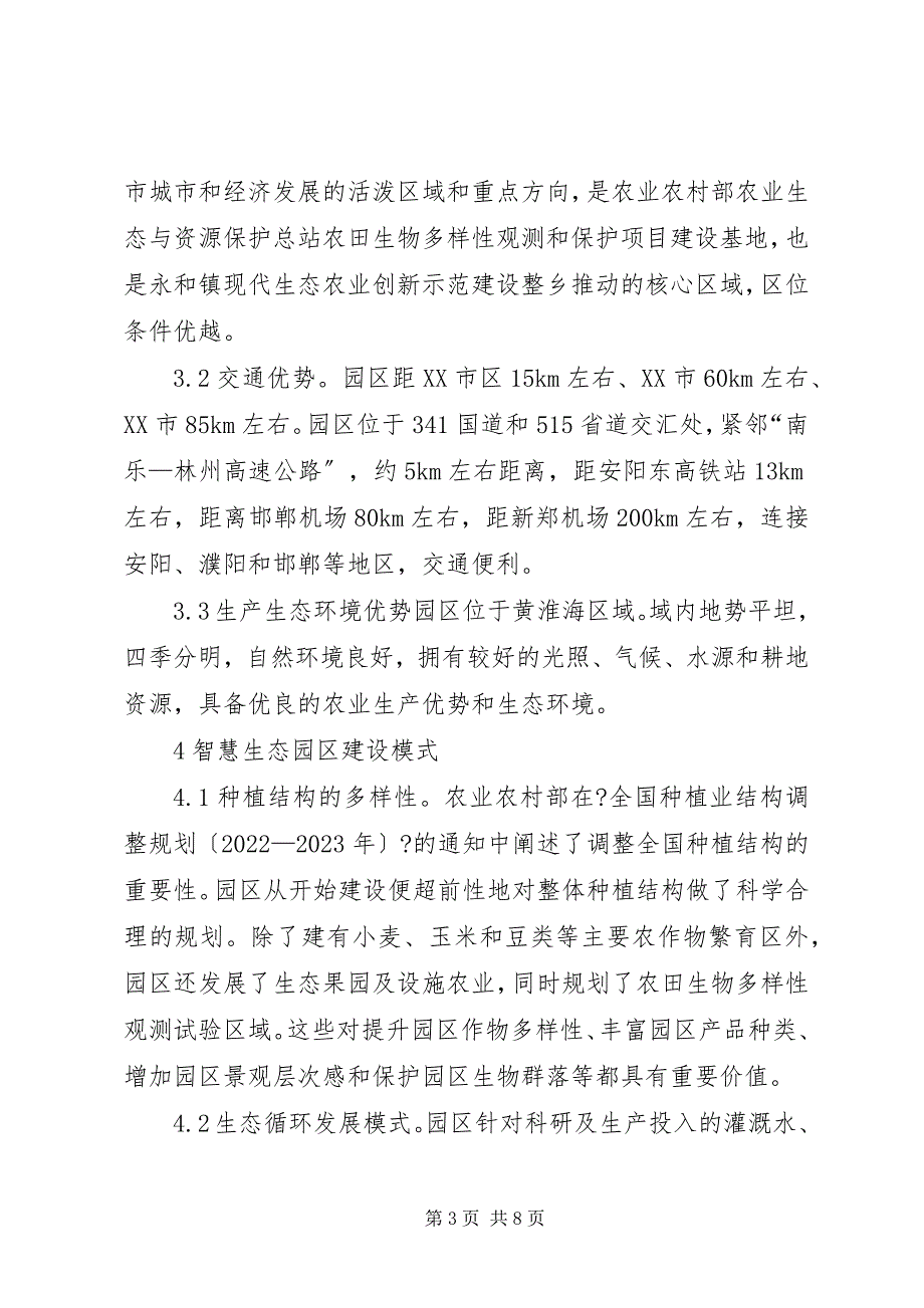 2023年现代生态农业园区发展与实践探究.docx_第3页