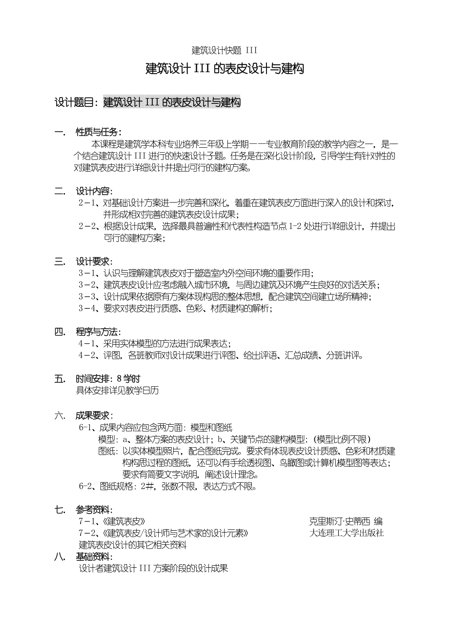 西安建筑科技大学建筑设计快题III任务书_第1页