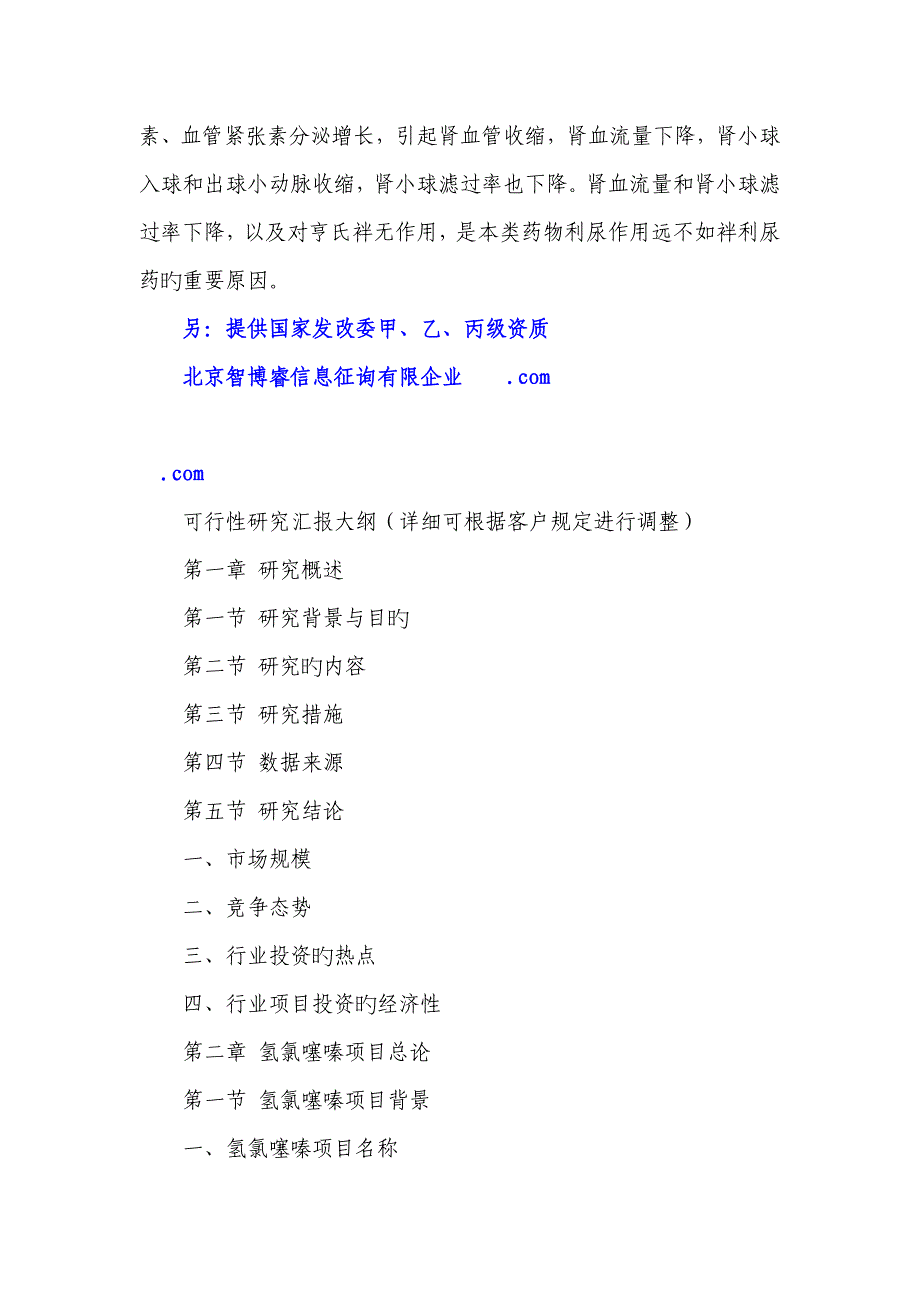 氢氯噻嗪项目可行性研究报告_第2页