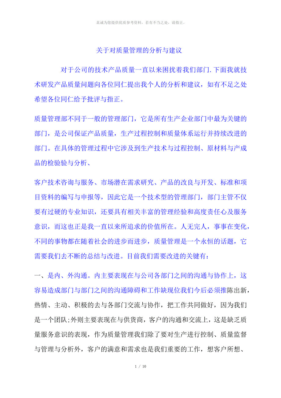 关于对质量管理的分析与建议_第1页