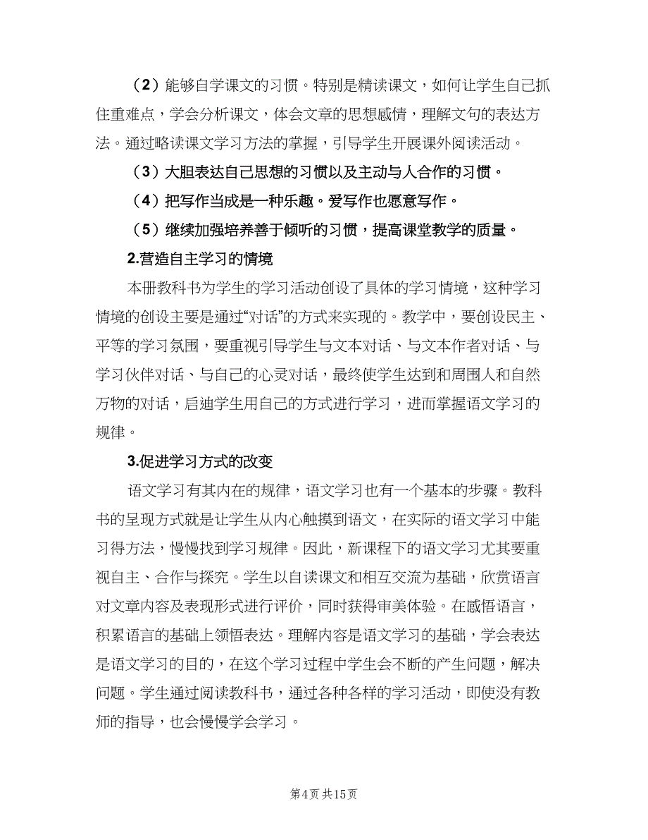 2023小学四年级语文教师的工作计划（3篇）.doc_第4页