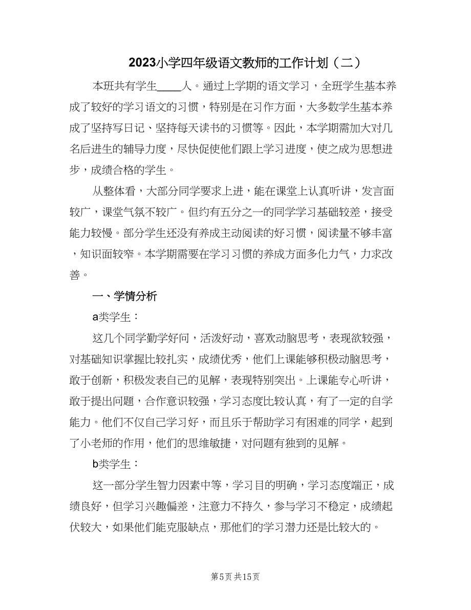 2023小学四年级语文教师的工作计划（3篇）.doc_第5页