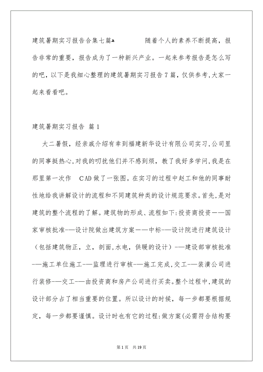 建筑暑期实习报告合集七篇_第1页