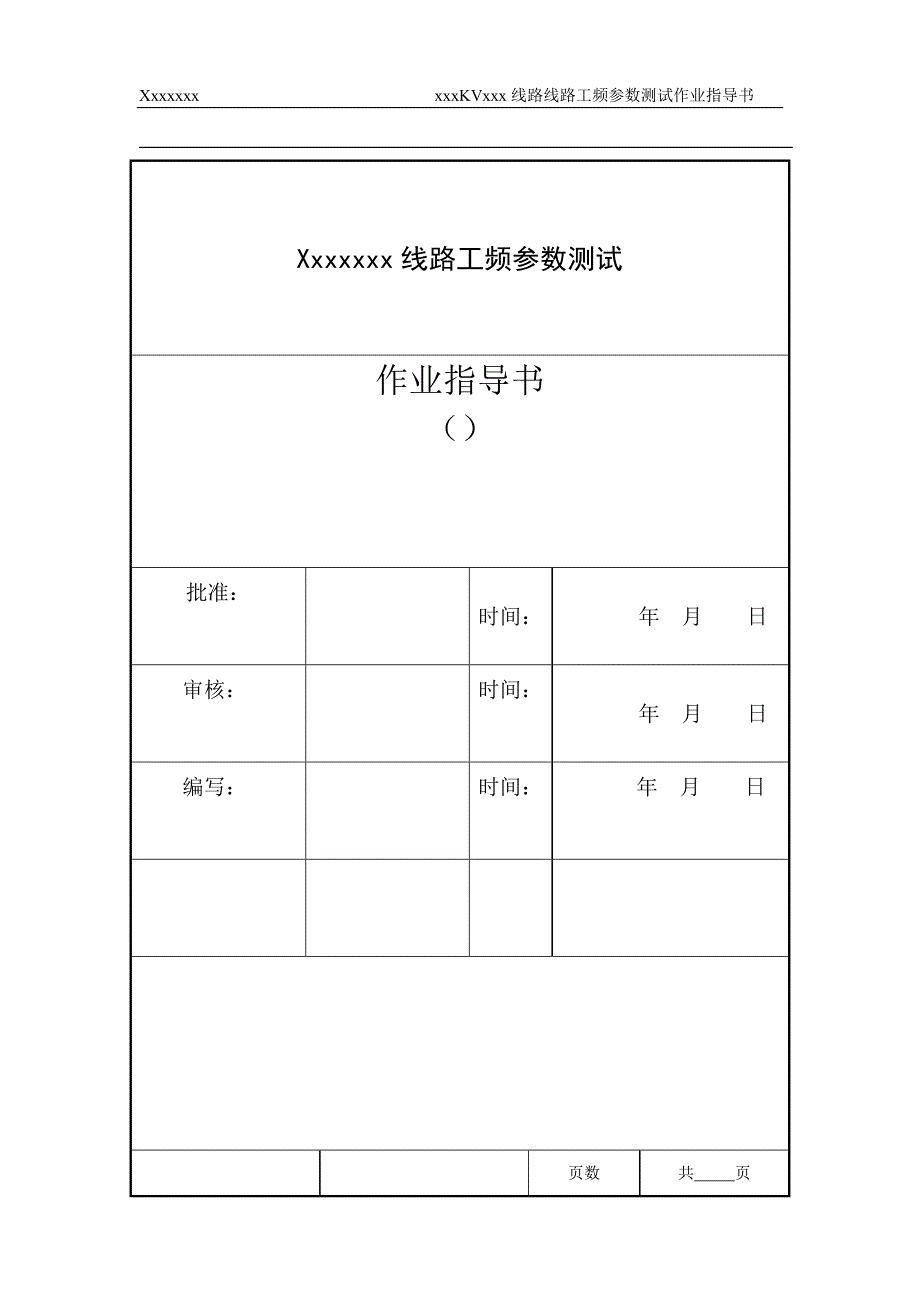 T接线路工频参数测试方案_第1页