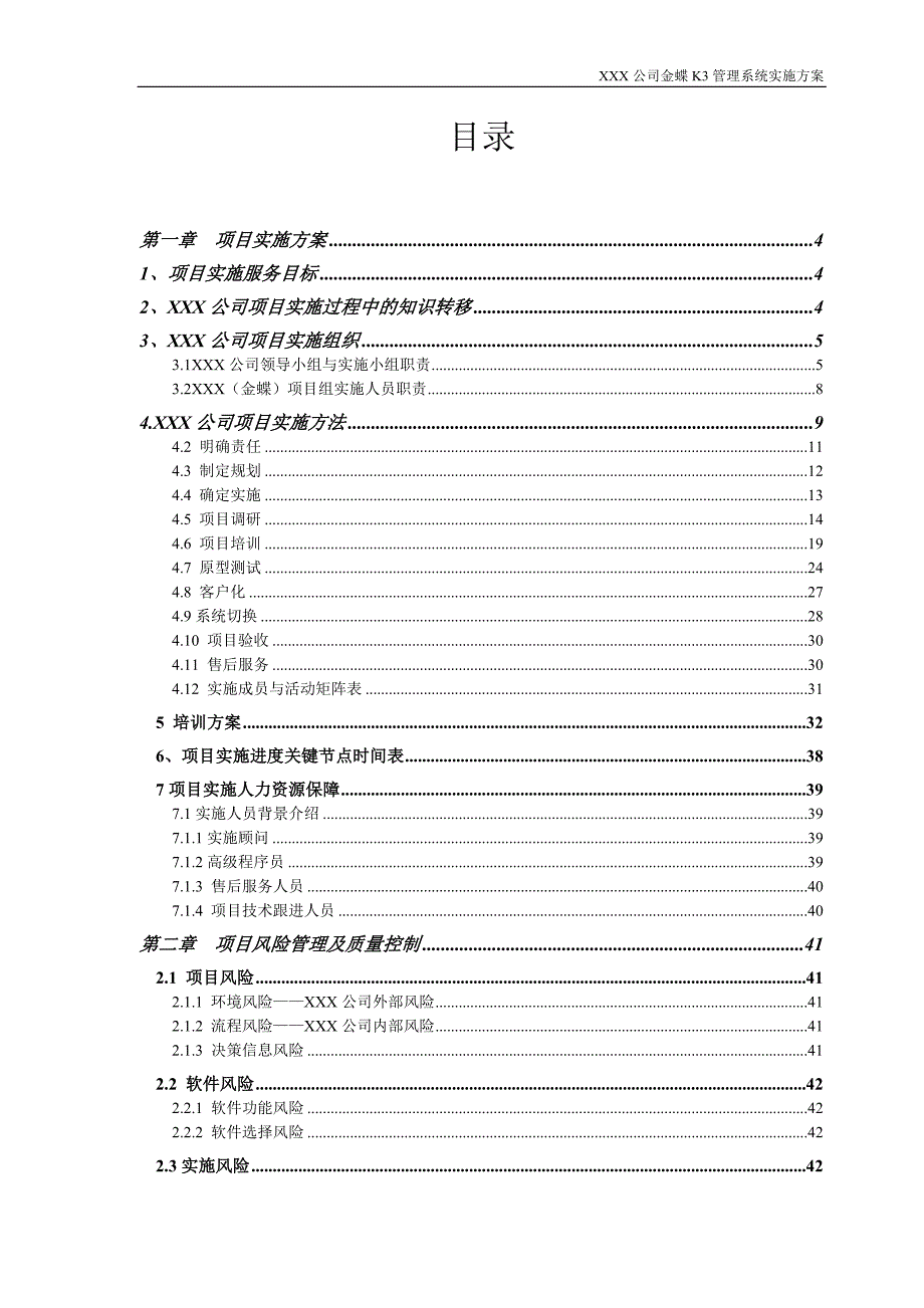 XXX公司金蝶K3系统实施方案.doc_第2页