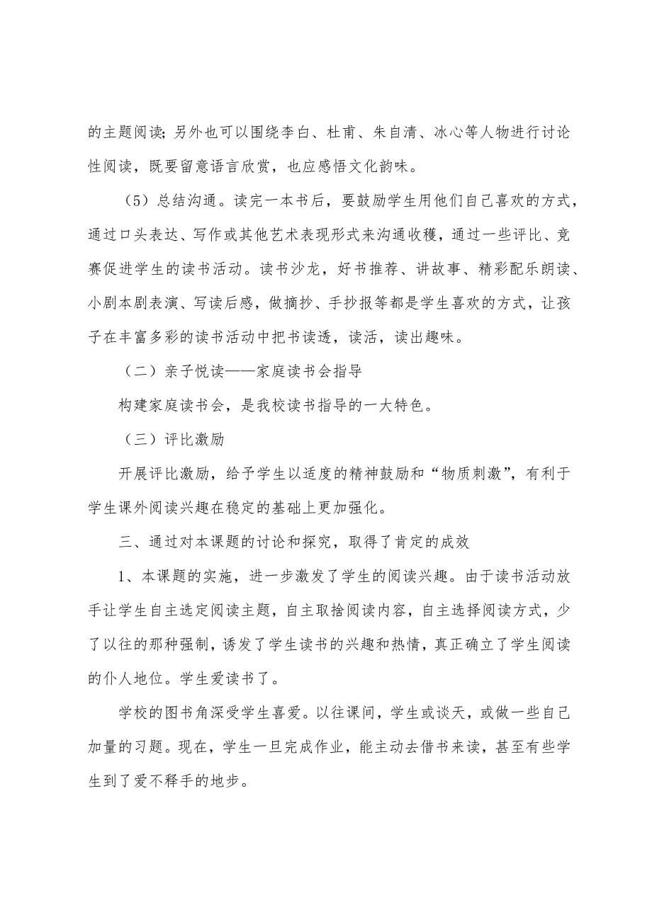 《小学生读书习惯引领与养成》阶段性总结.docx_第5页