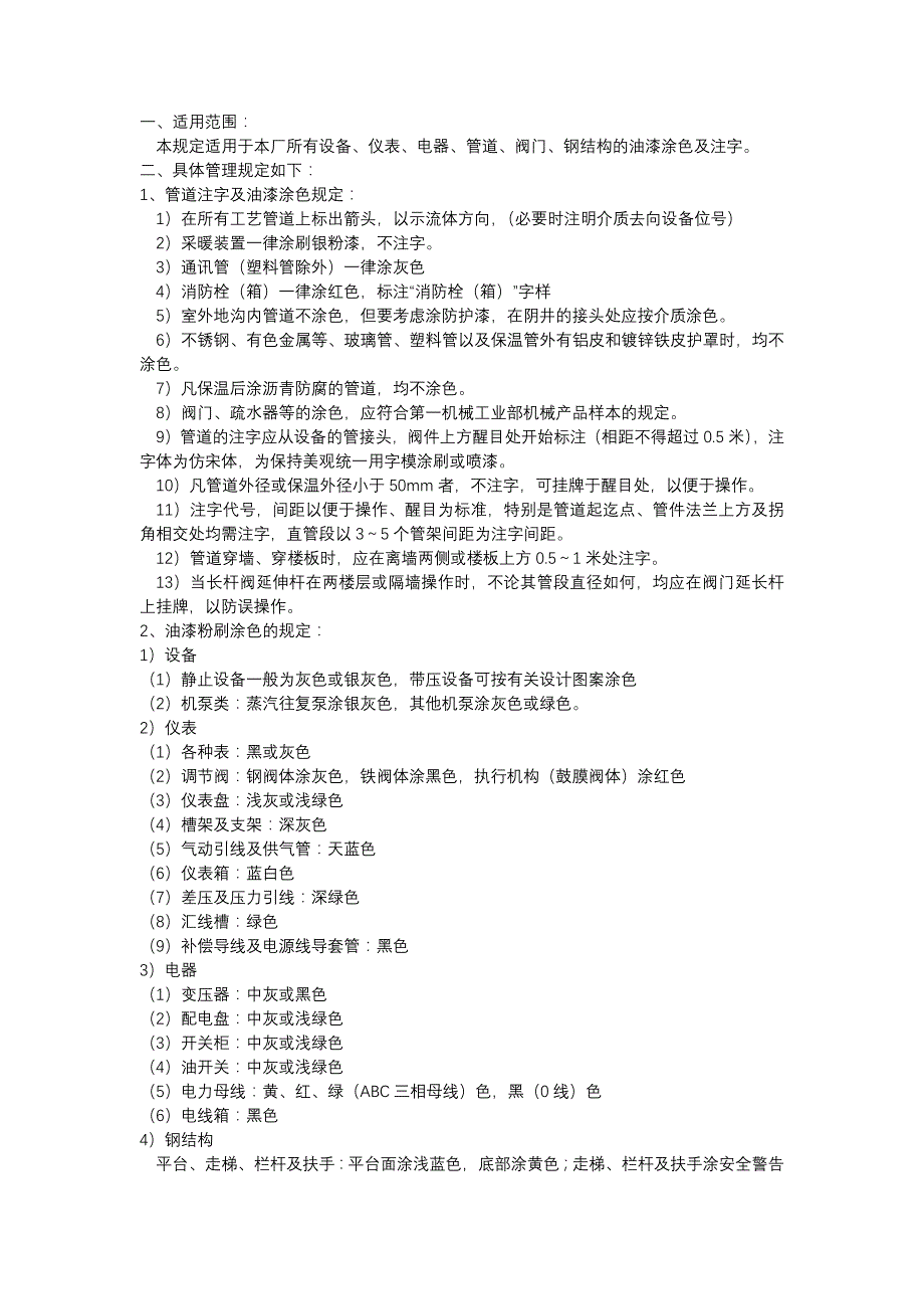 设备、仪表、电器、管道、阀门、钢结构油漆涂色及注字管理规定_第1页