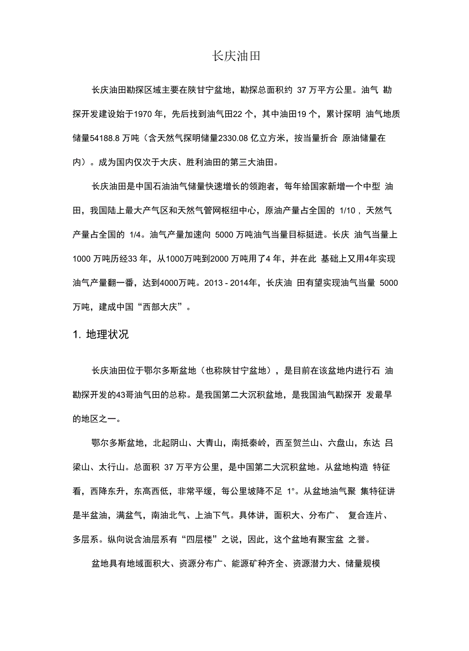 长庆油田资料汇总_第1页