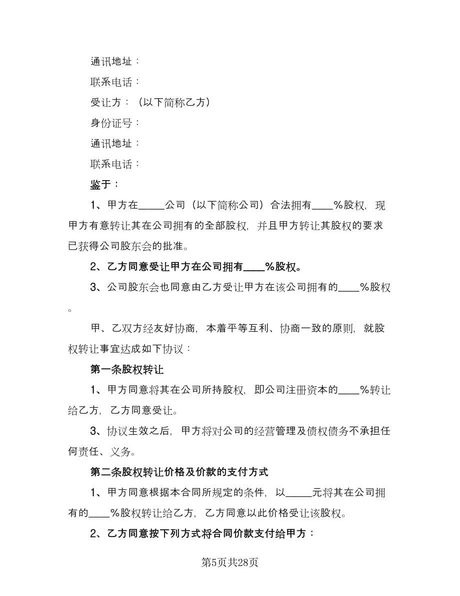 企业股东股权转让协议书参考范文（十篇）.doc_第5页