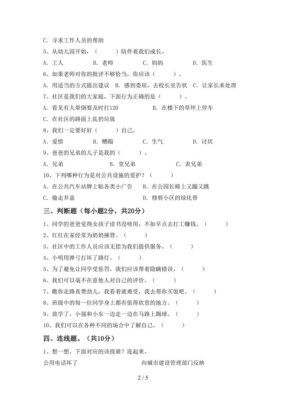 2022年部编版三年级上册《道德与法治》期中考试题(精品).doc_第2页