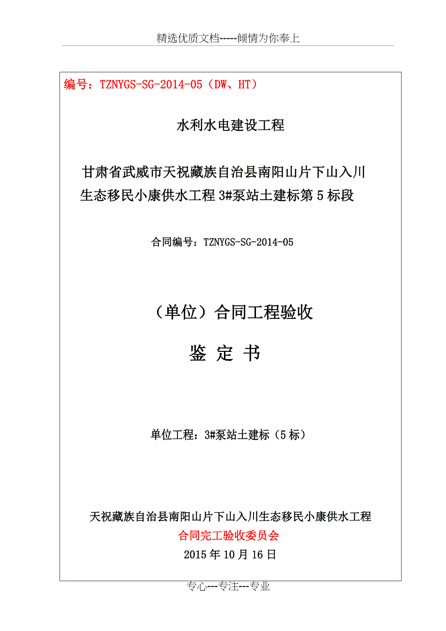 泵站3#土建标(合同)单位工程鉴定书_第1页