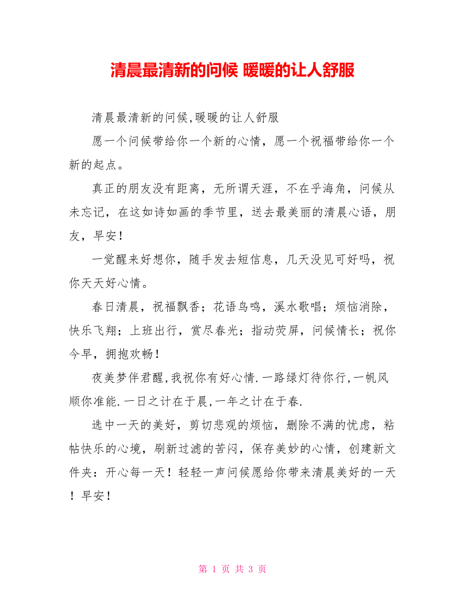 清晨最清新的问候 暖暖的让人舒服_第1页