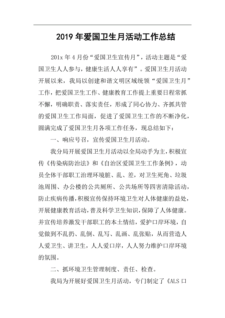 2019年爱国卫生月活动工作总结.docx_第1页