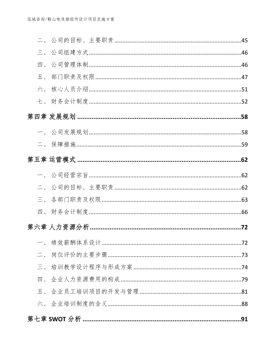 鞍山电连接组件设计项目实施方案_范文_第3页