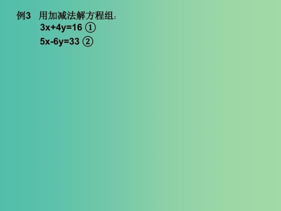 七年级数学下册 8.2 消元-解二元一次方程组课件 （新版）新人教版.ppt_第5页