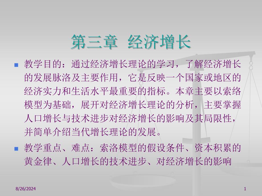 第三章经济增长_第1页
