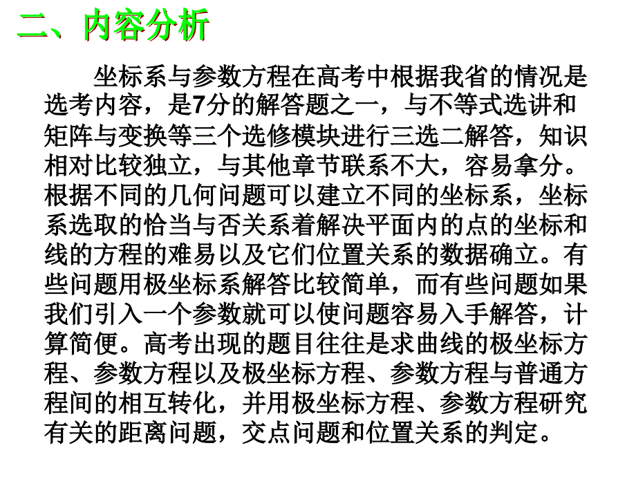 专题复习极坐标与参数方程ppt课件_第3页