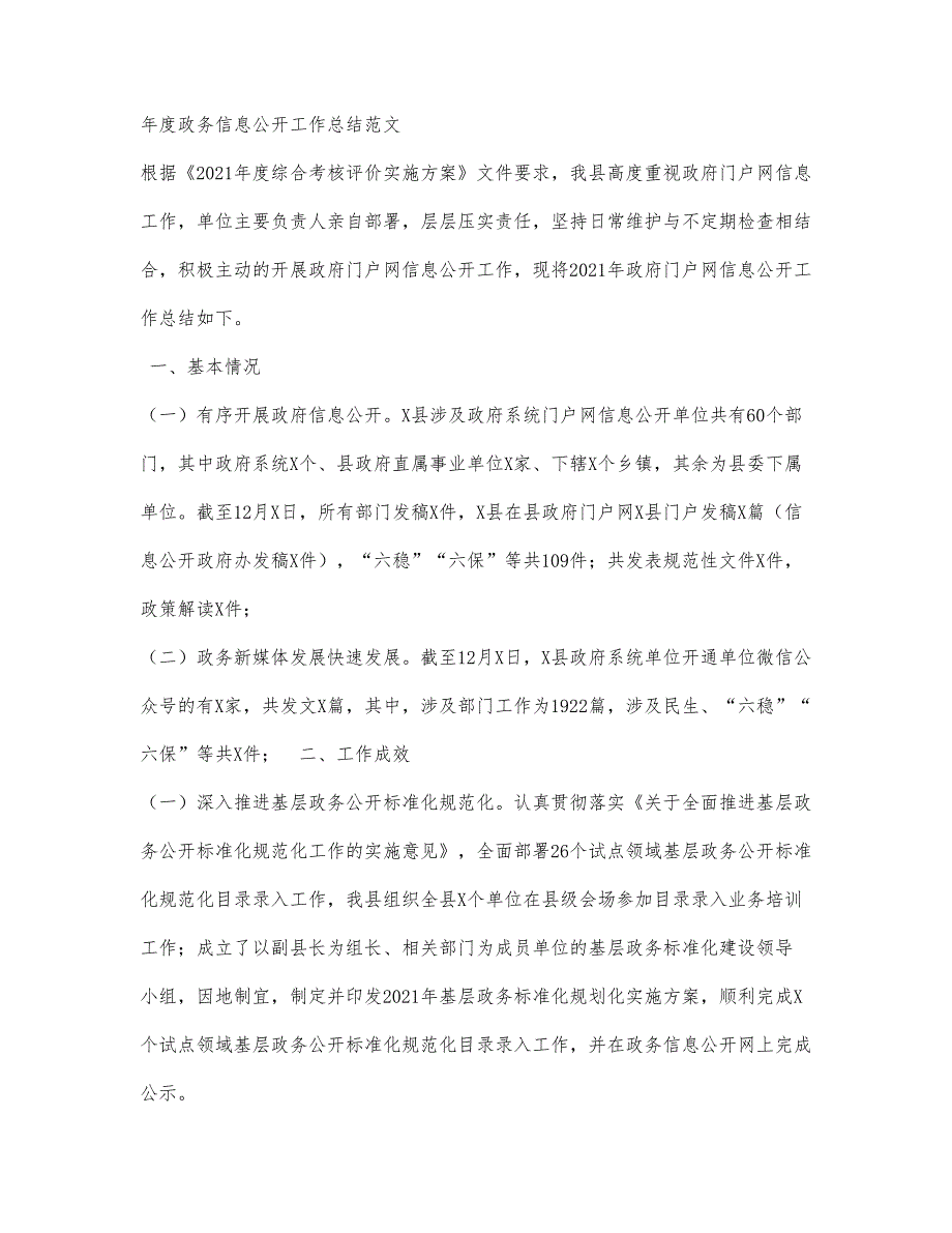 年度政务信息公开工作总结范文.docx_第1页