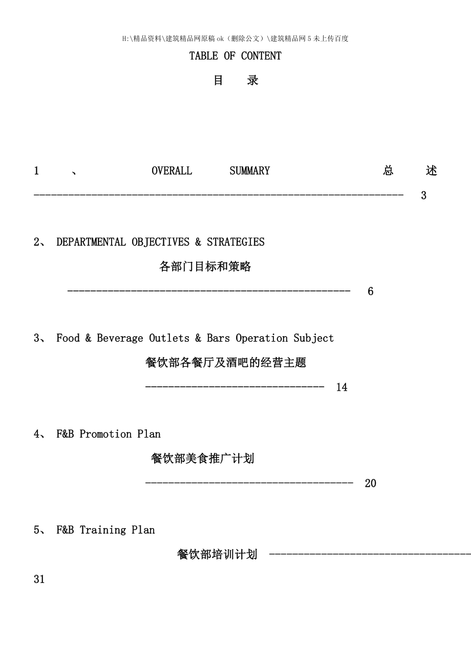 杭州酒店餐饮部年度工作计划.doc_第3页