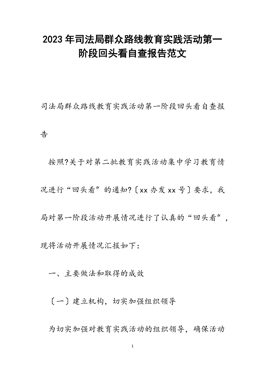 2023年司法局群众路线教育实践活动第一阶段回头看自查报告.docx_第1页