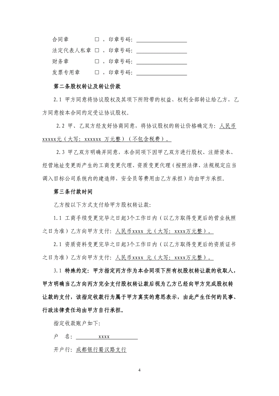 建筑公司股权转让协议律师修改版[共9页]_第4页