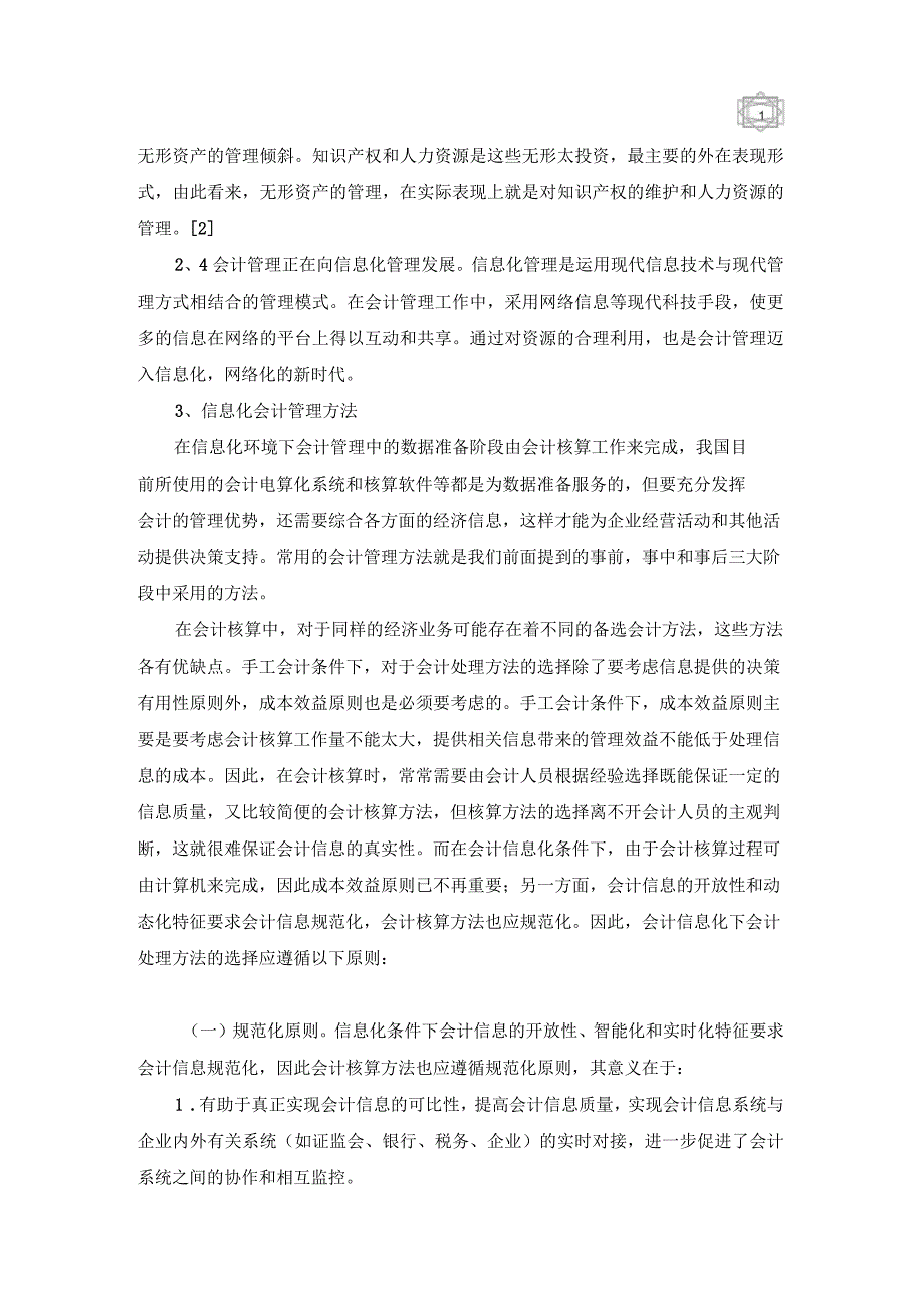 信息化会计管理研究_第2页