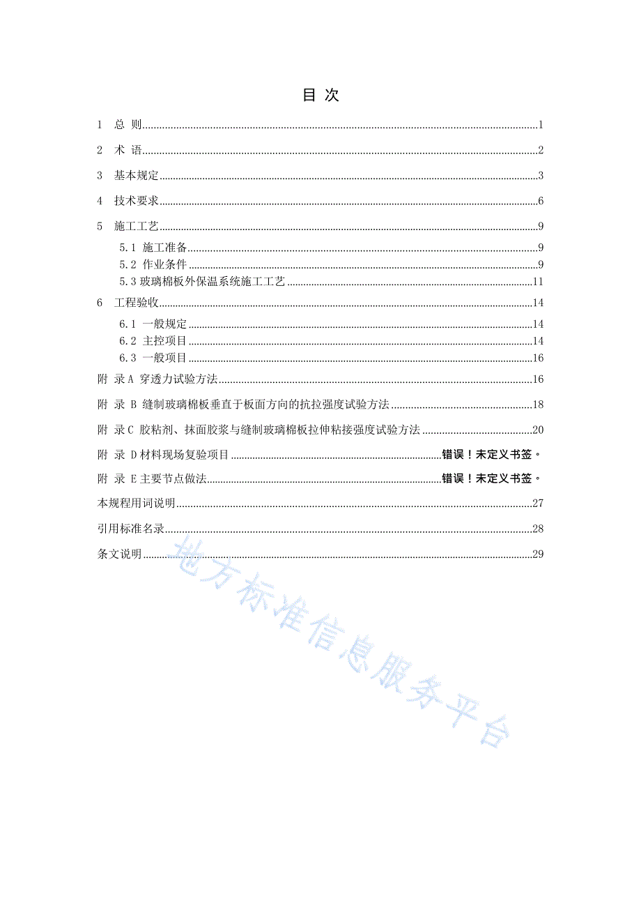 DB11_T 1117-2014玻璃棉板外墙外保温施工技术规程—（高清最新）_第4页