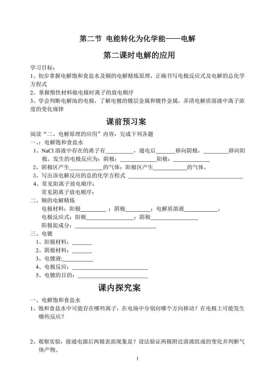 第一章 第二课时电解的应用 学案_第1页