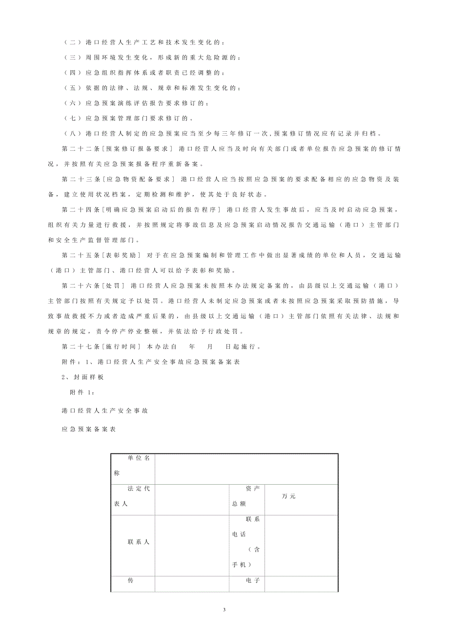 港口生产安全事故应急预案管理办法_第3页