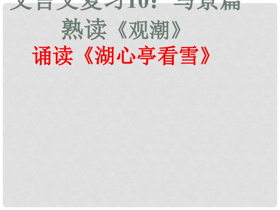 内蒙古鄂尔多斯市中考语文 文言文复习专题《观潮》《湖心亭看雪》课件_第1页