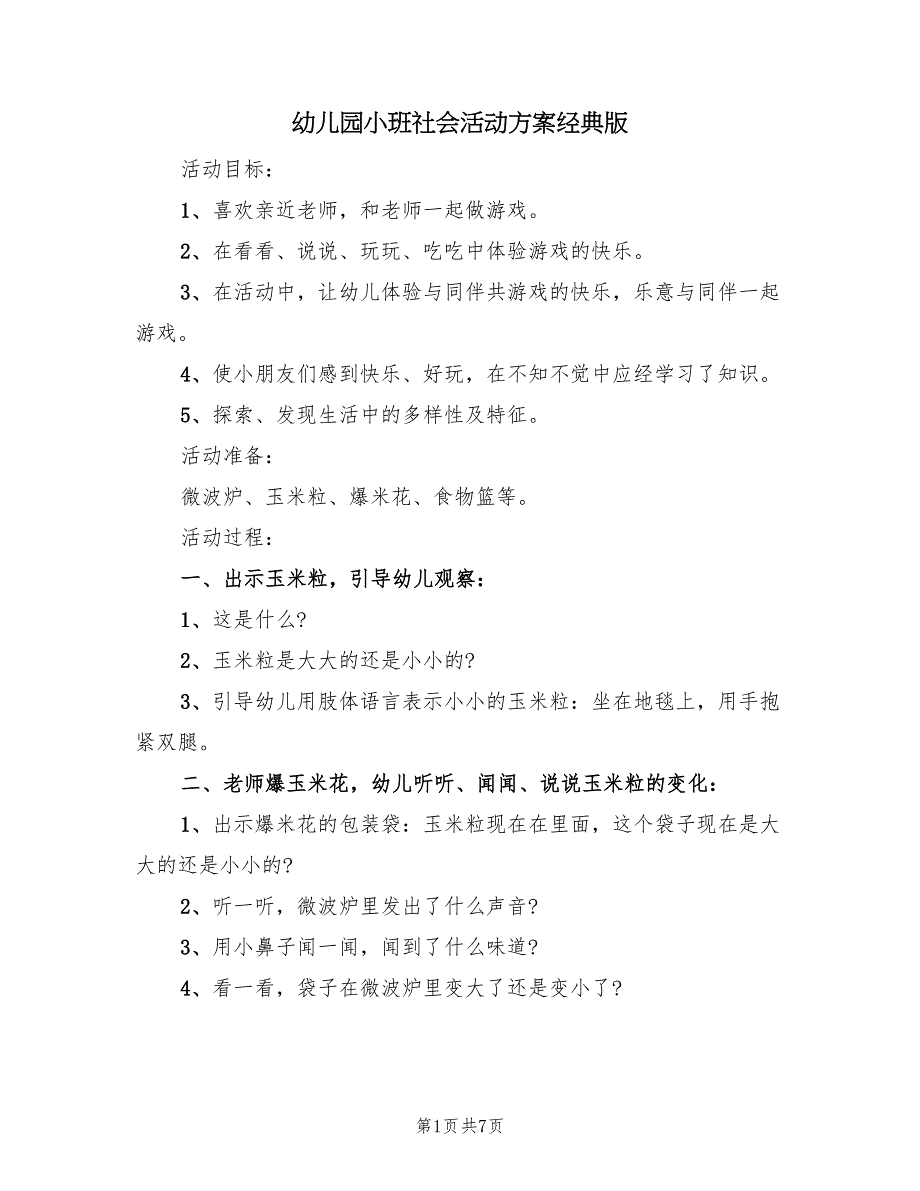 幼儿园小班社会活动方案经典版（三篇）_第1页