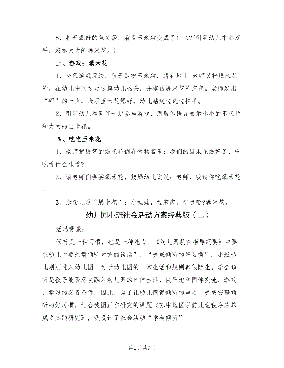 幼儿园小班社会活动方案经典版（三篇）_第2页